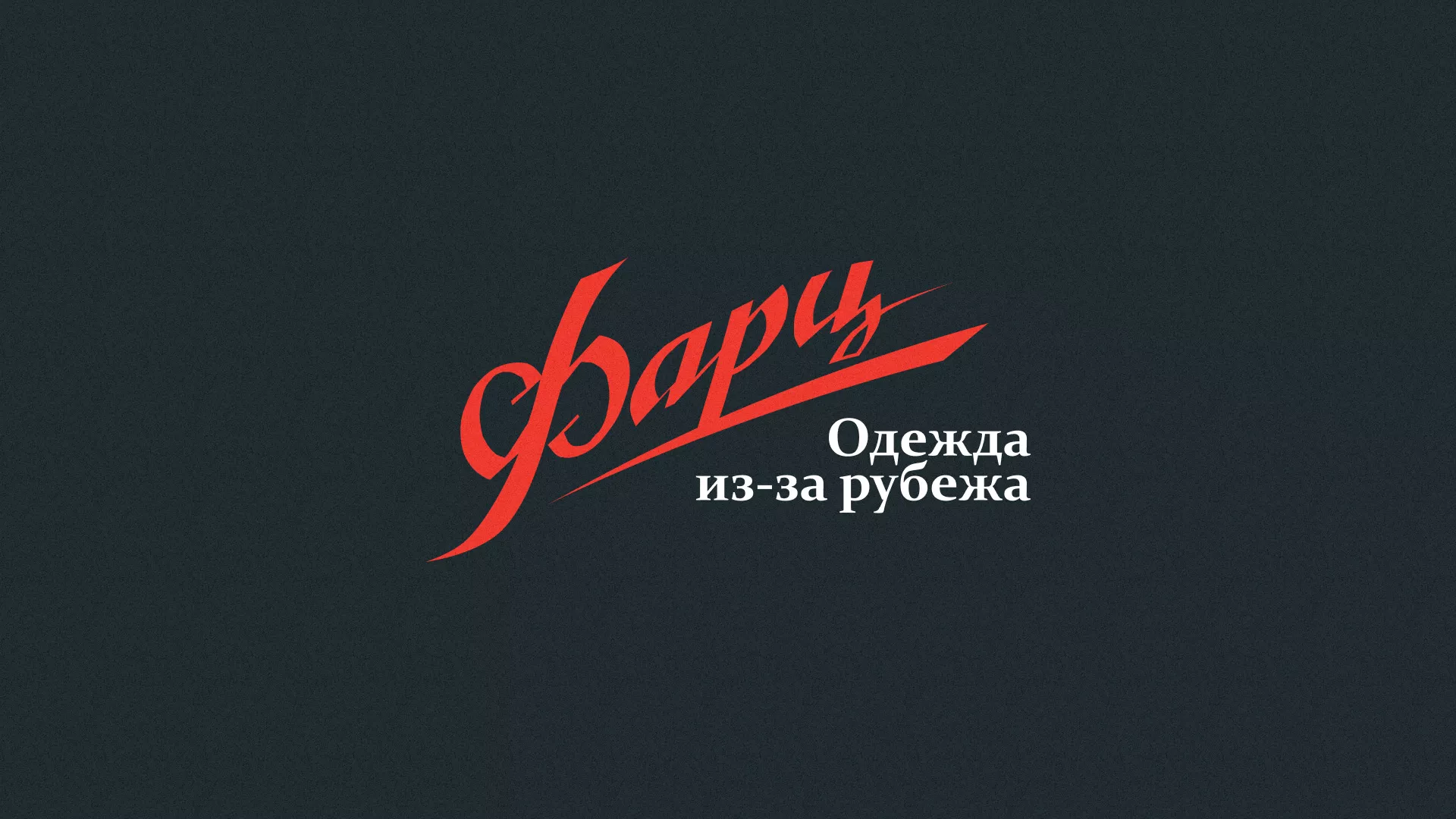 Разработка логотипа магазина «Фарц» в Лисках